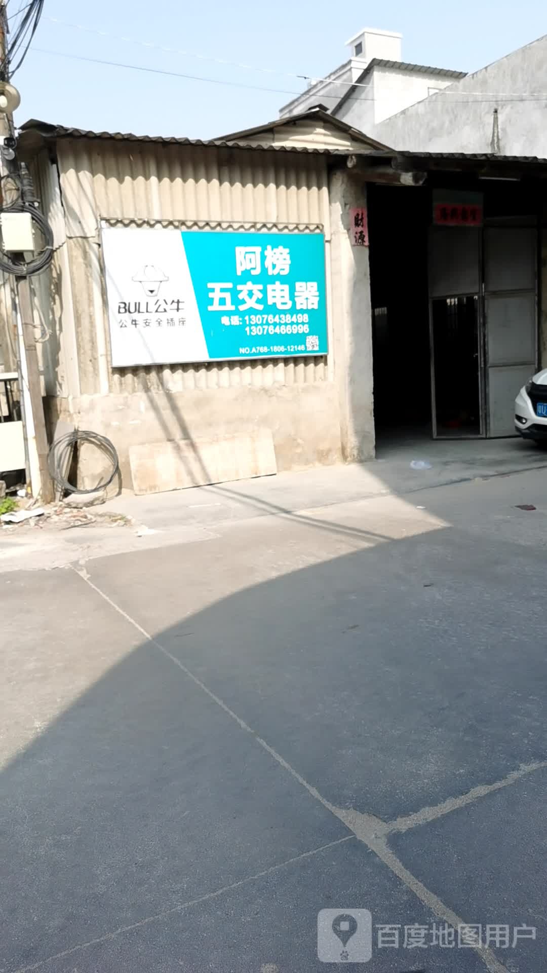 阿榜五金交电