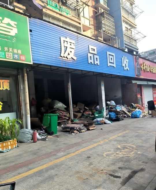 废品回收