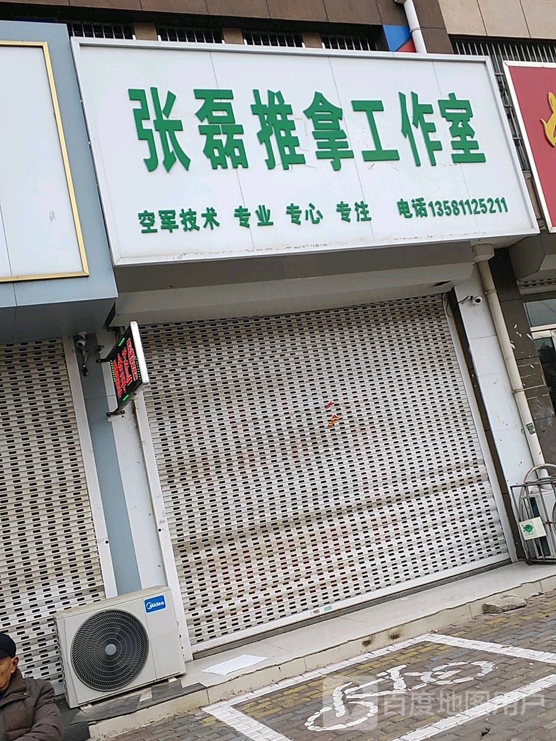 张磊推拿工作室(金都花园南区店)