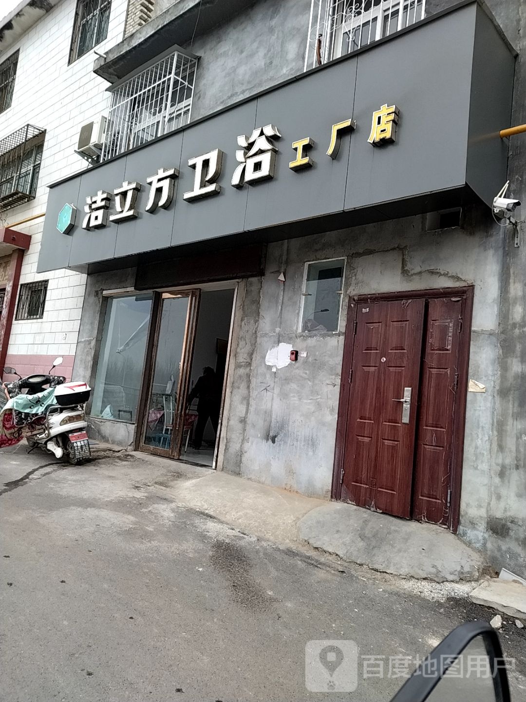 洁立方卫浴(建设西路店)