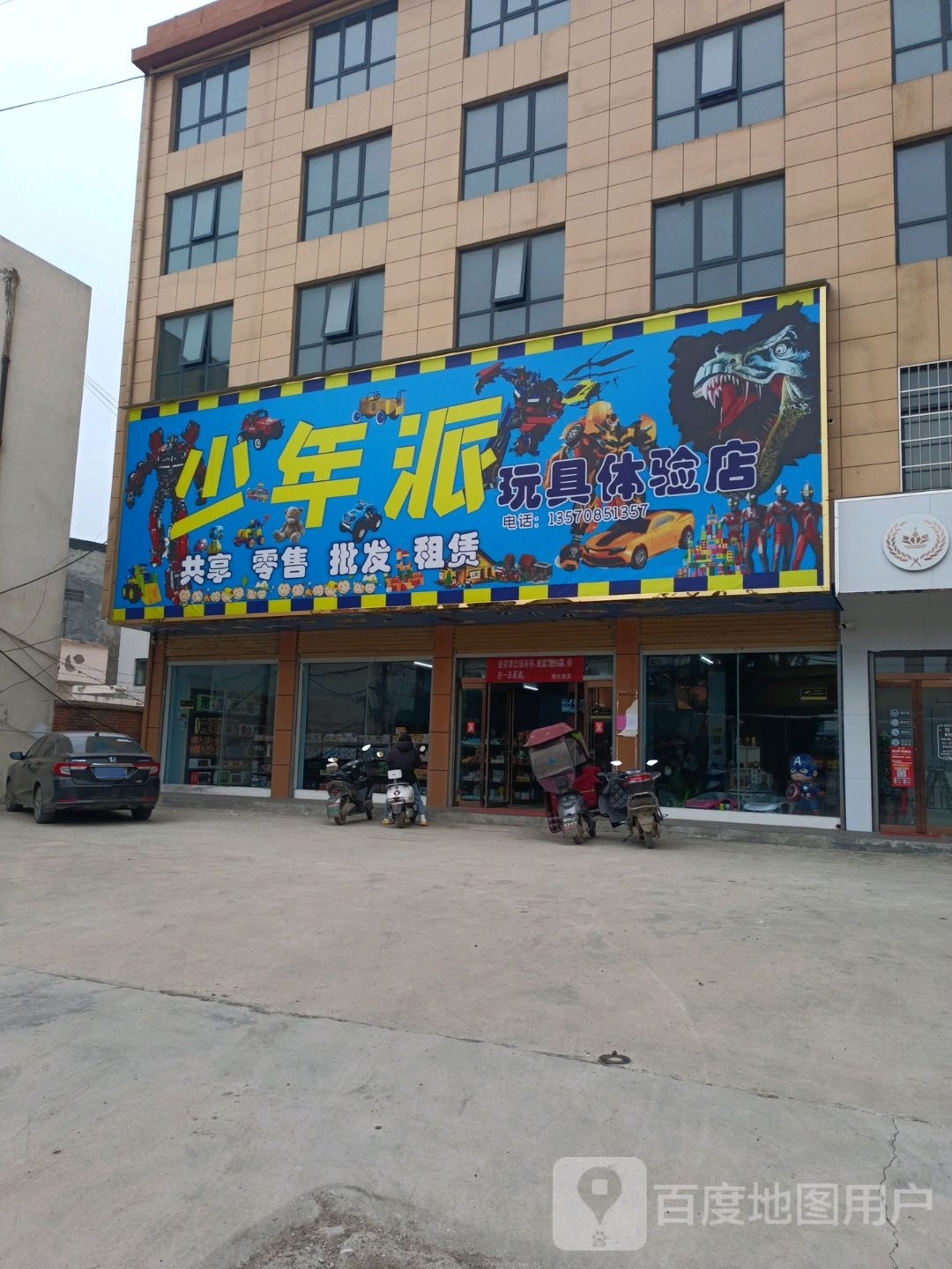 邓州市穰东镇少年派玩具体验店