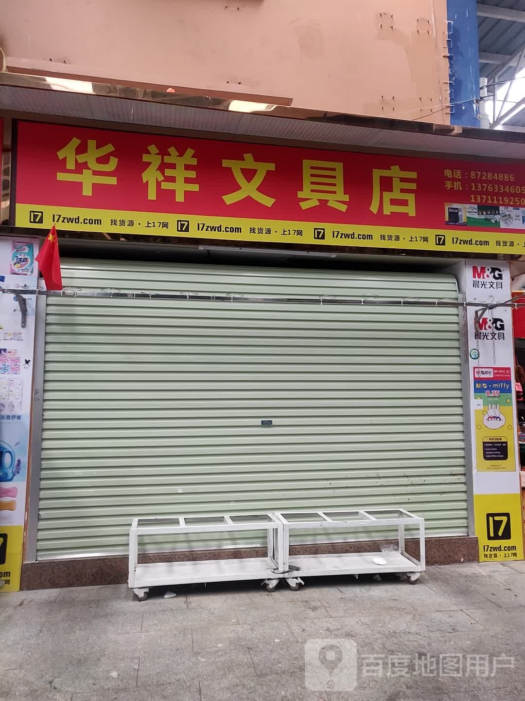 华祥文具店