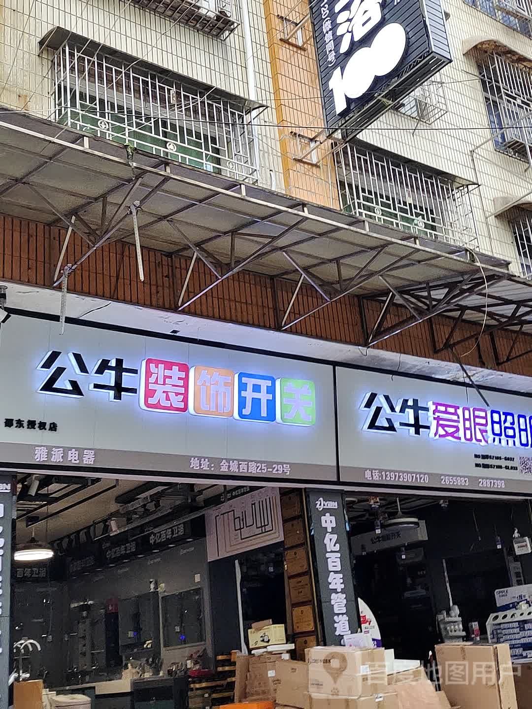 雅派电气(金城西路店)