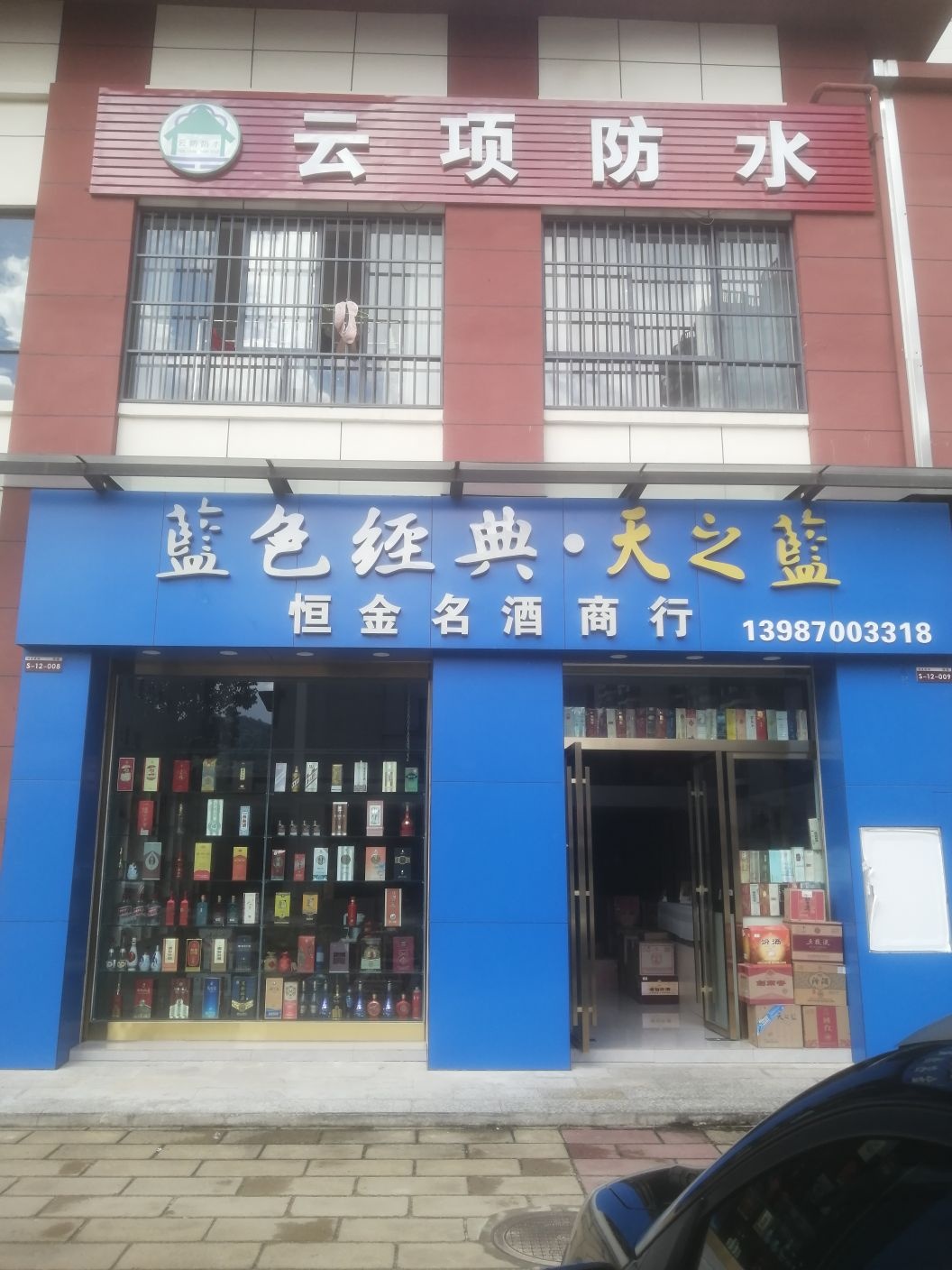 临沧恒金烟酒商行