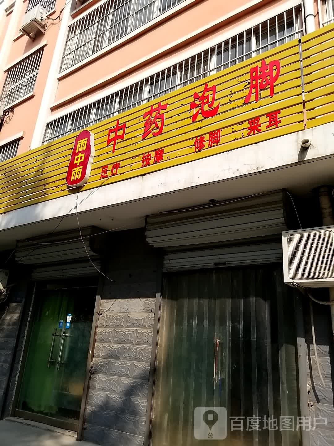 中药泡脚