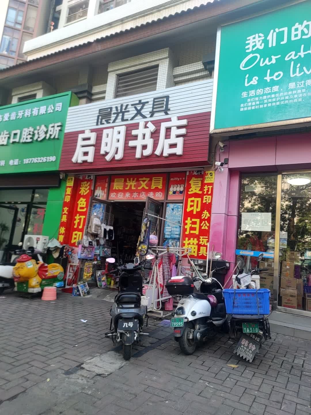 晨光文具启明书店(江南路店)
