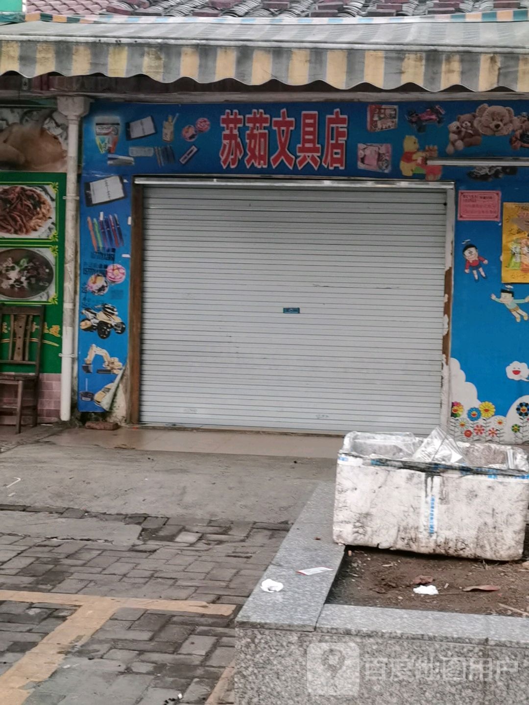 苏茹文具店
