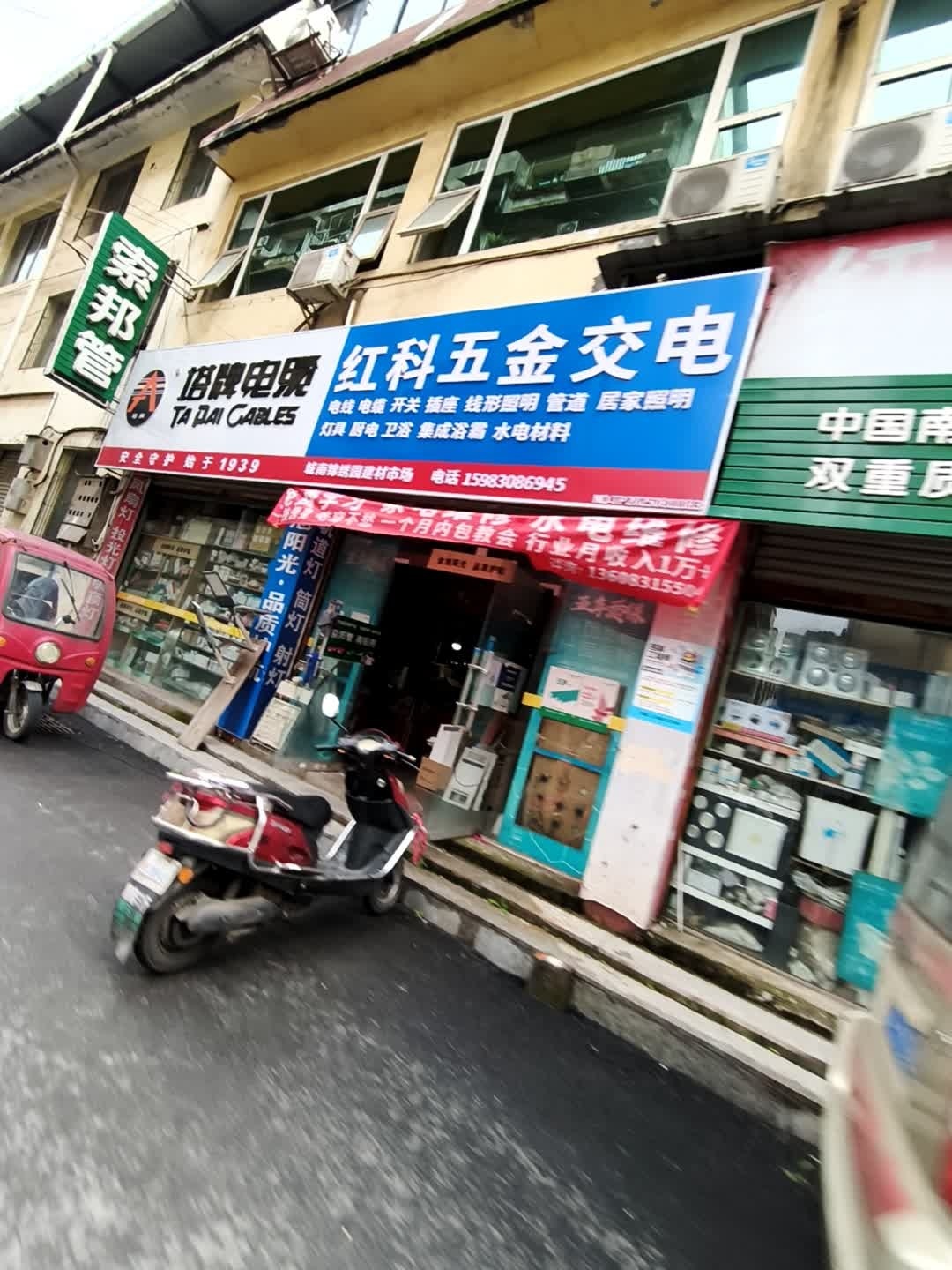 红科五金交电批发部(遂宁配送中心)