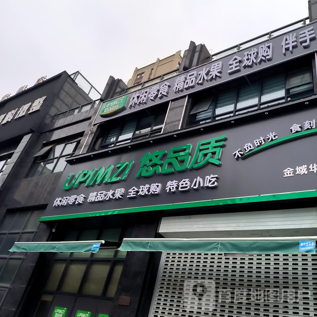 悠品质时便利店(金城华府店)