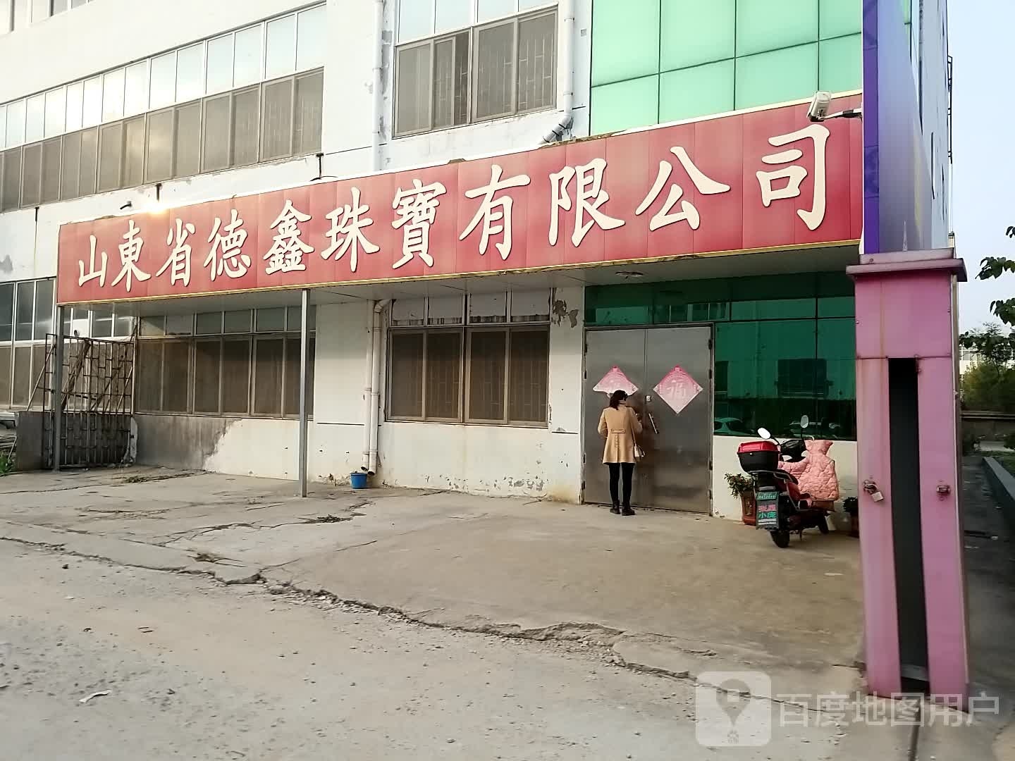 山东省德鑫珠宝有限公司