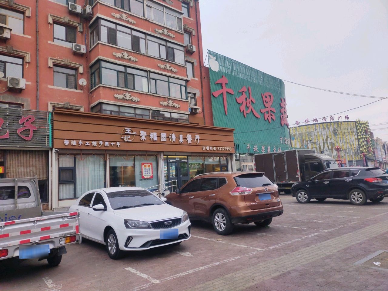 王记聚福园清真餐厅