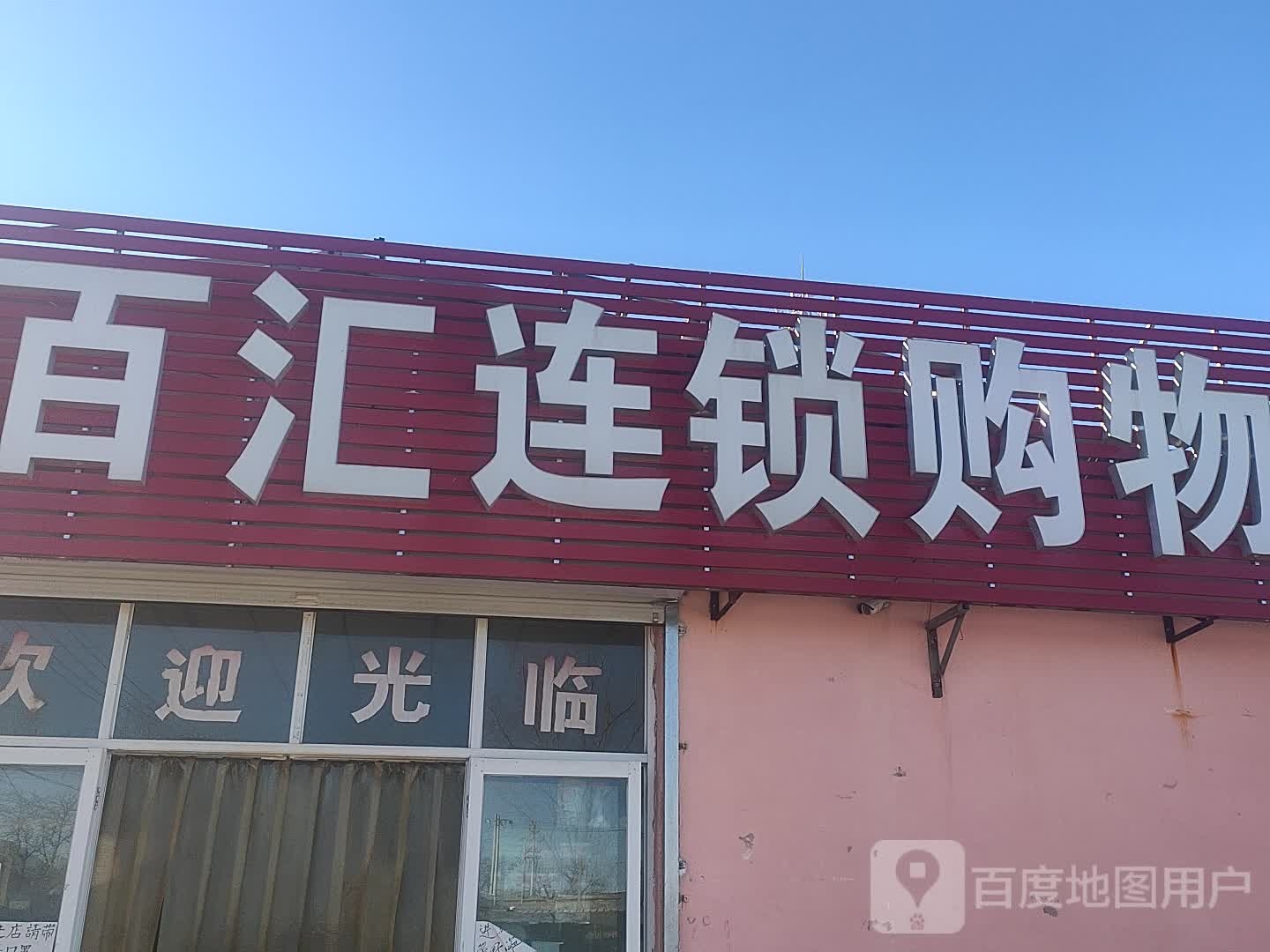 百汇连锁超市(后郝家疃南路店)
