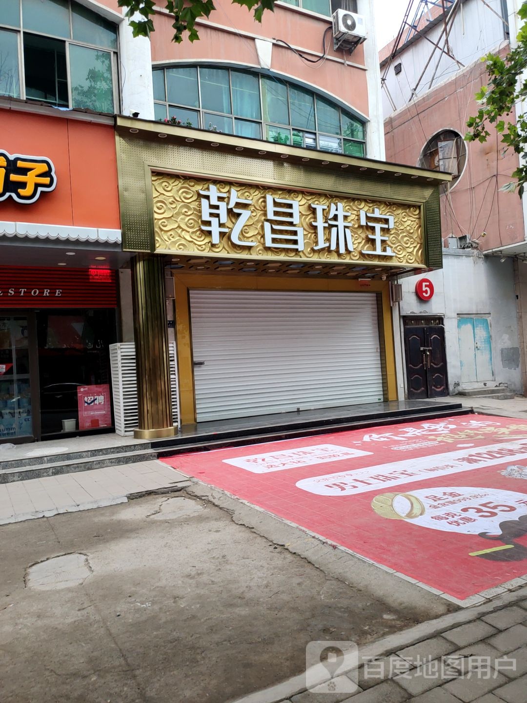 二七区马寨镇乾昌珠宝(马寨店)