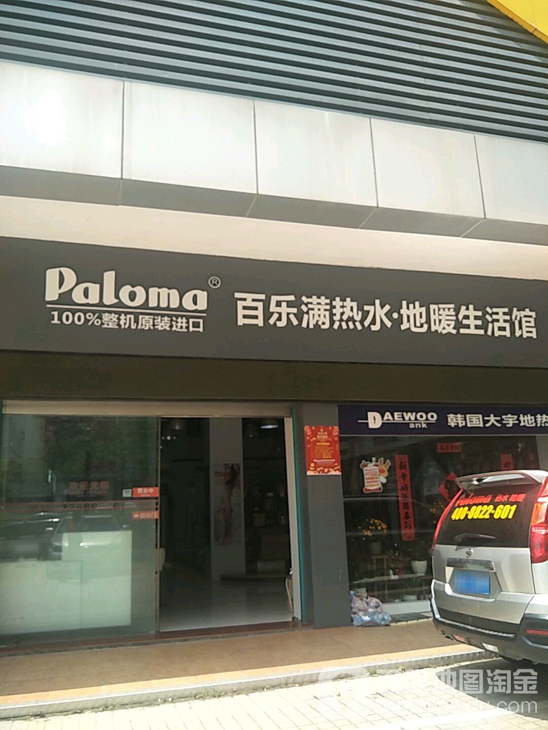 百乐满热水地暖生活馆(光辉大厦店)