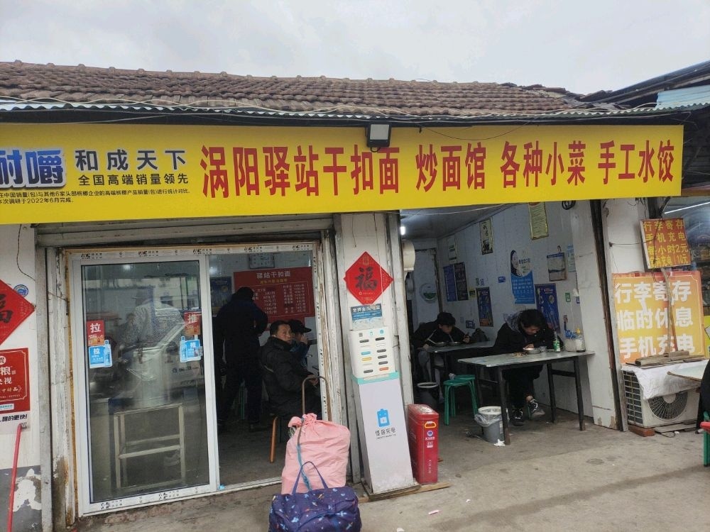 涡阳驿站干扣面