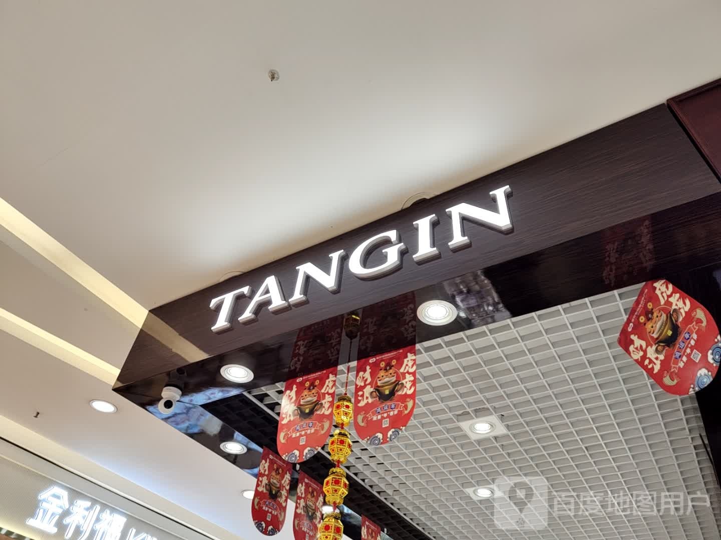 TANGIN(大商新玛特漯河店)