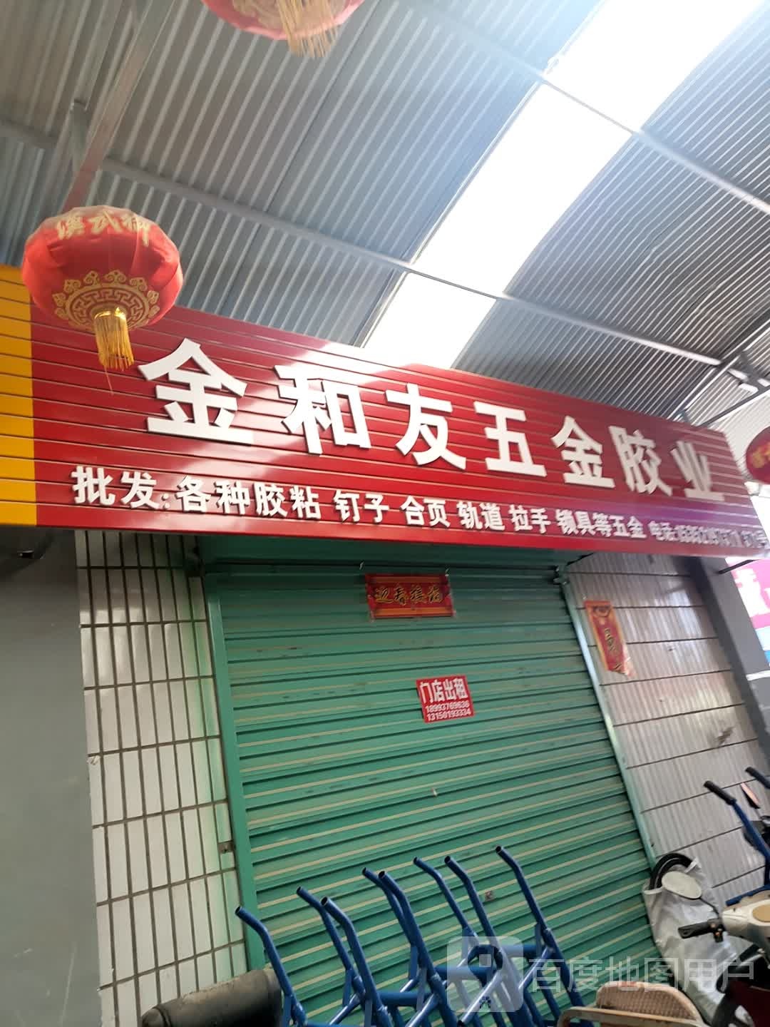 金和友五金胶业(福华市场门店)