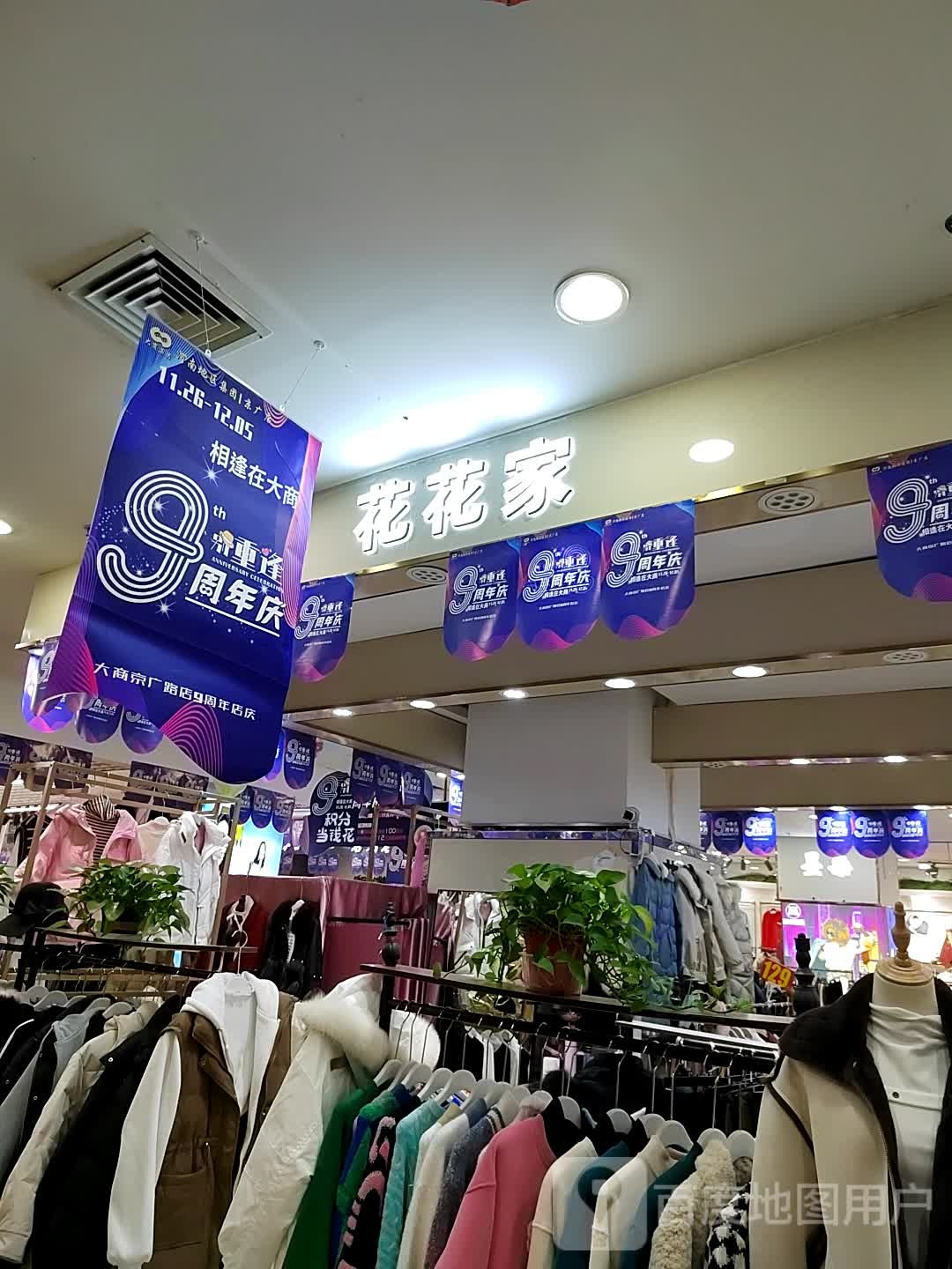 花花家(大商千盛生活广场京广店)