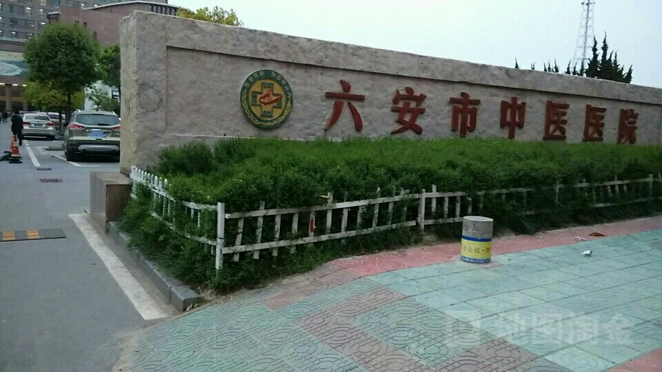 六安市中医院