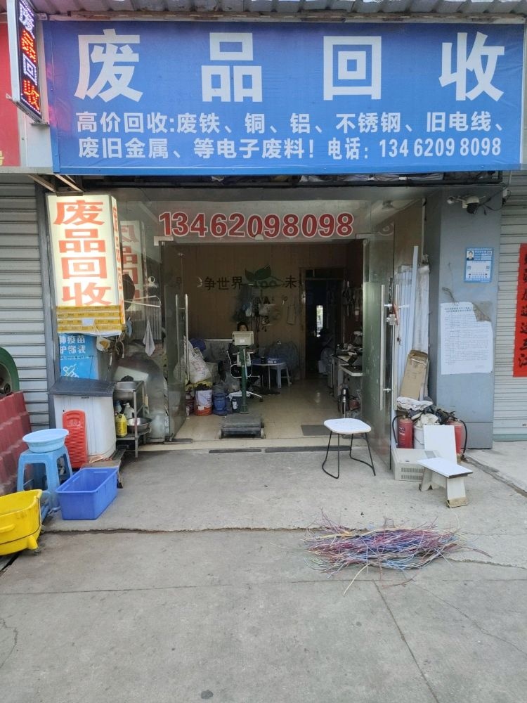 废品回收