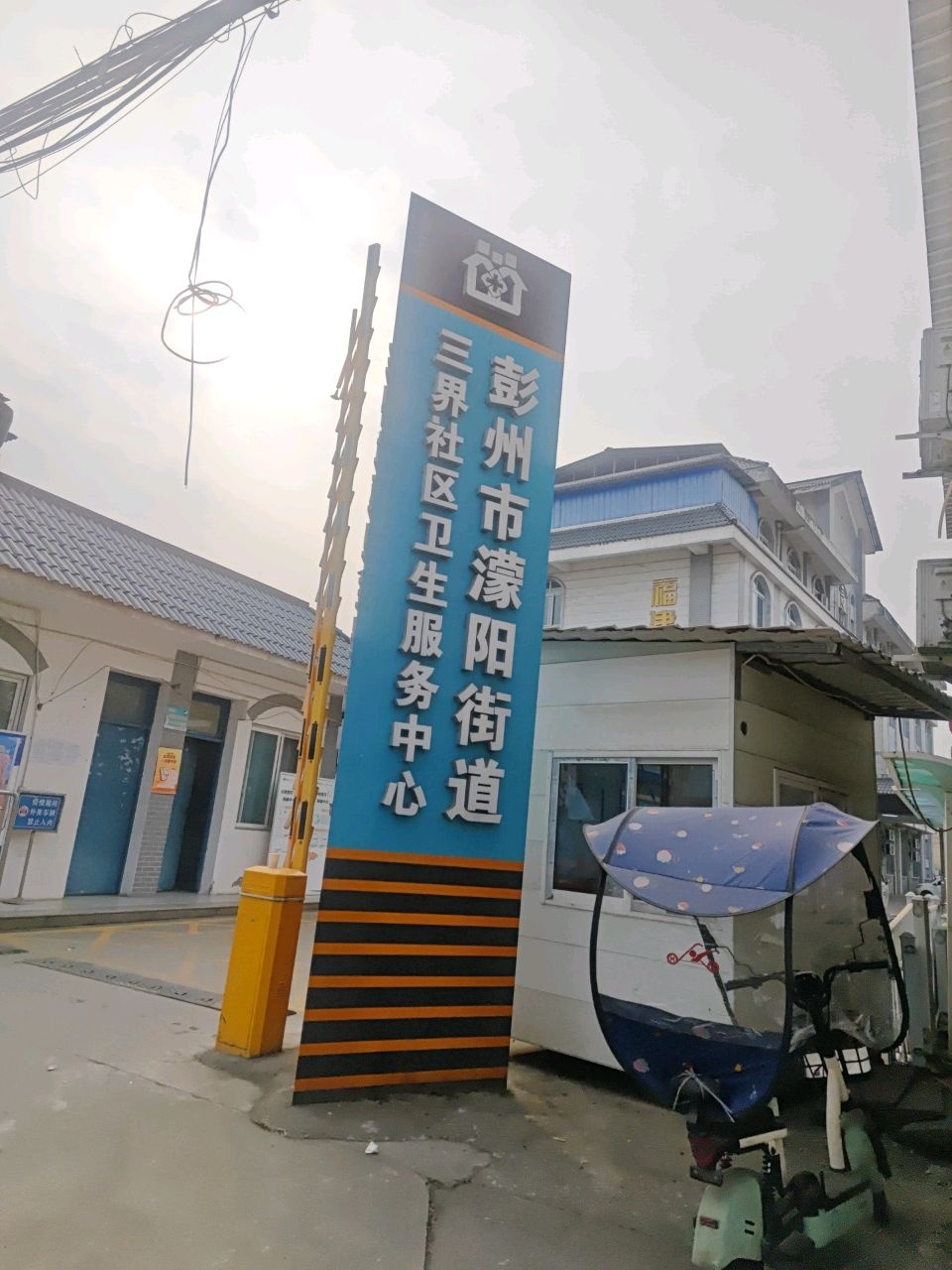 彭州市濛阳街道三界社区卫生服务中心