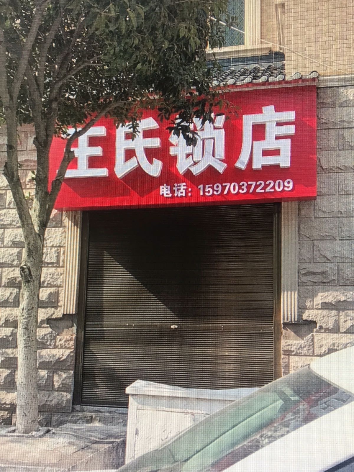 王氏锁店