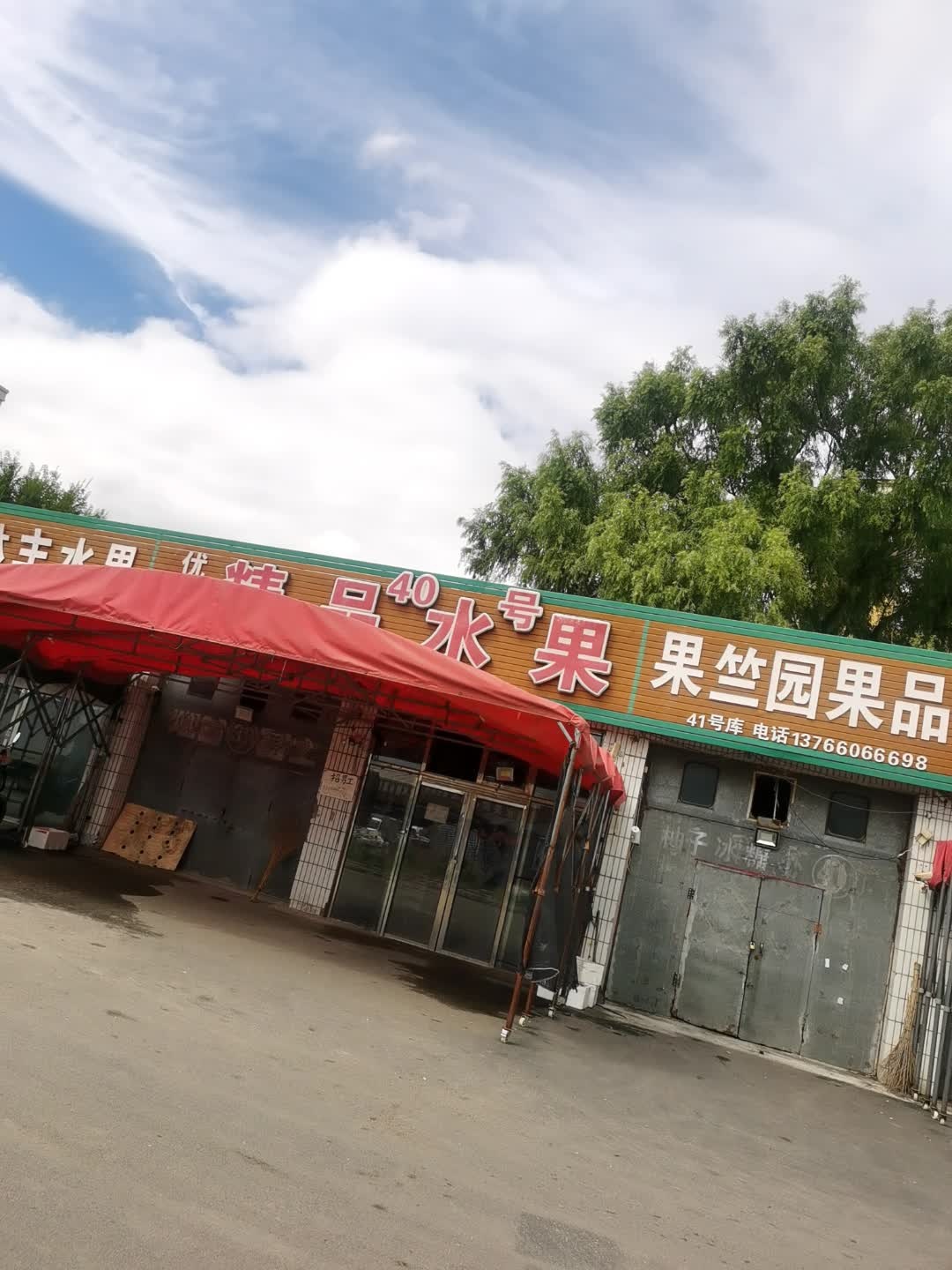 果竺园果品