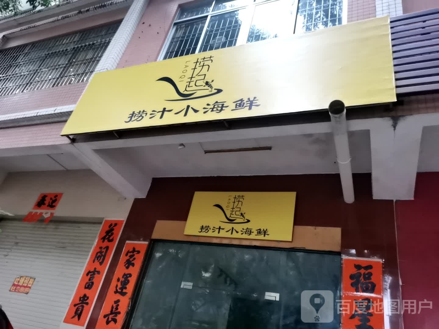 捞起捞汁小海鲜(城北店)