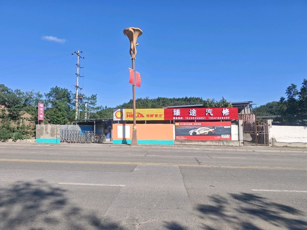 臻途汽修
