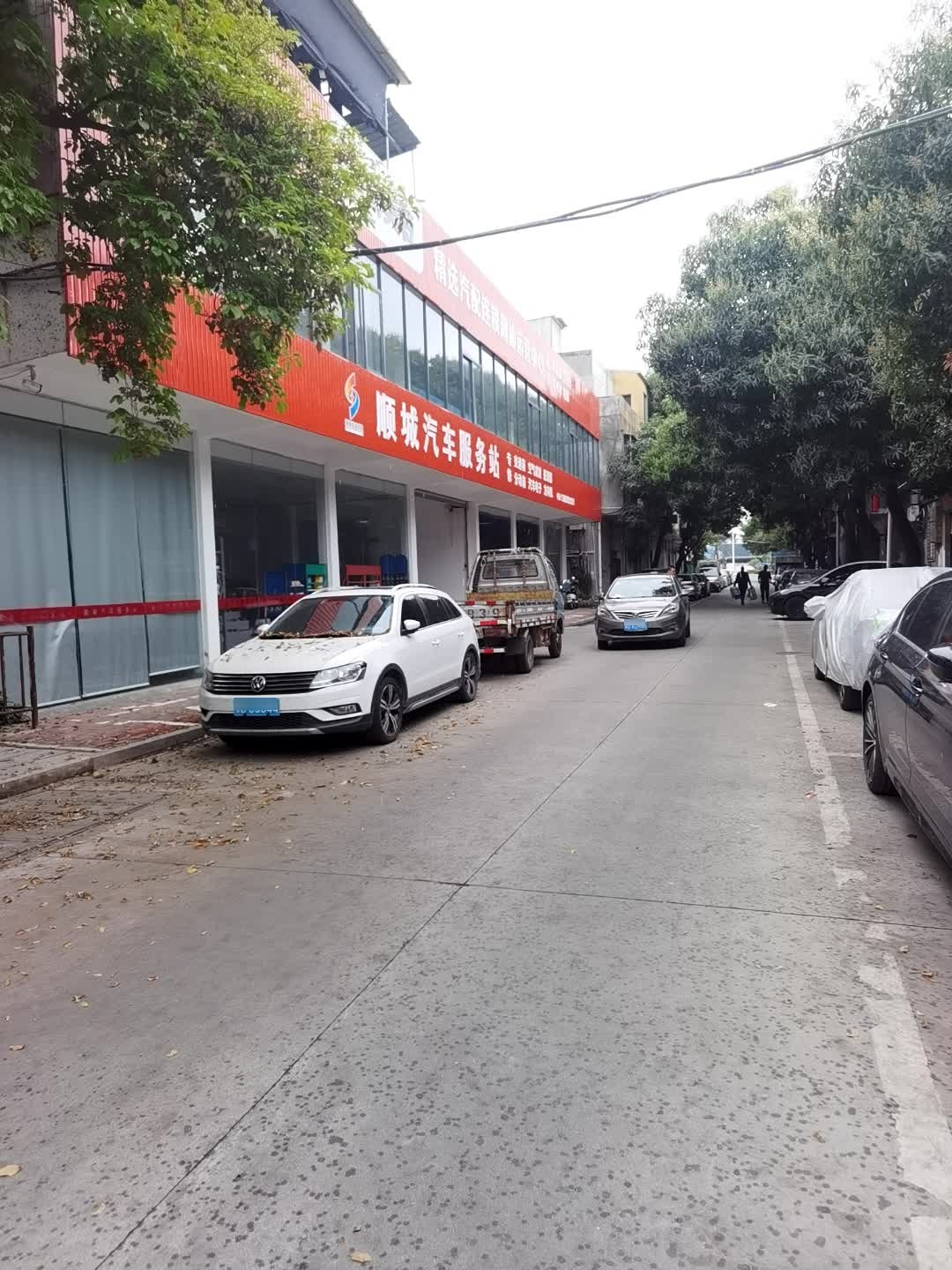 顺城汽车服务站