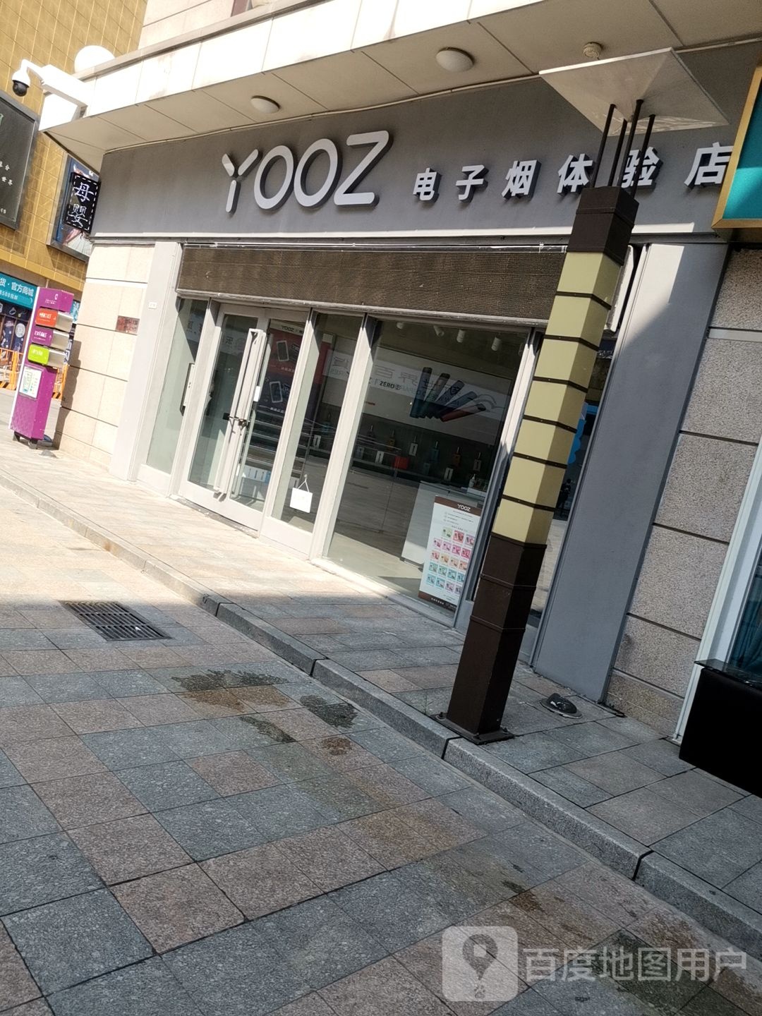 YOOZ电子烟体验店(鑫乐汇购物广场店)
