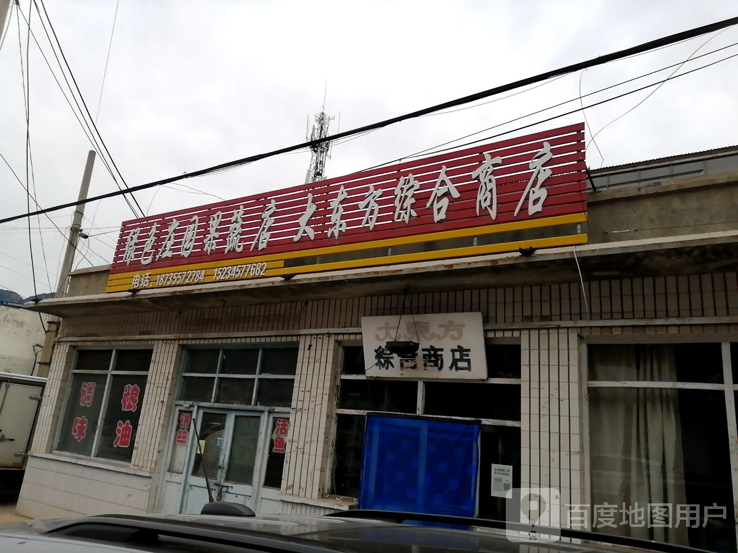 大东方综和商店