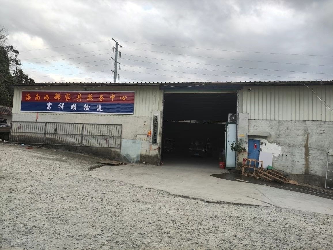海南西部家具服务中心