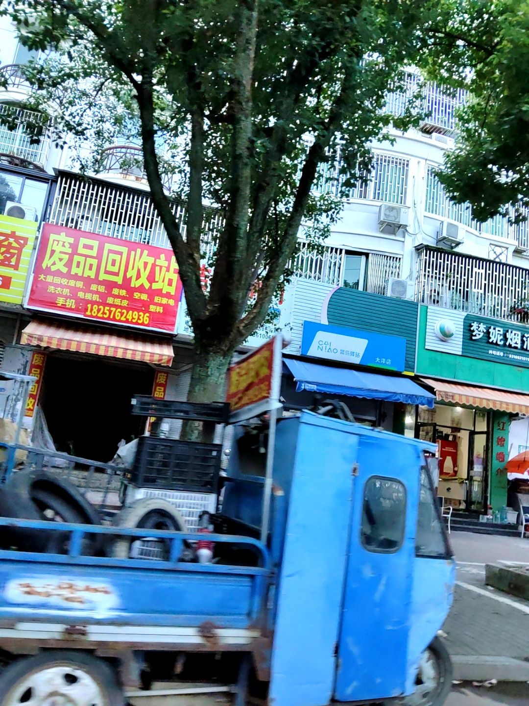 废品回收站