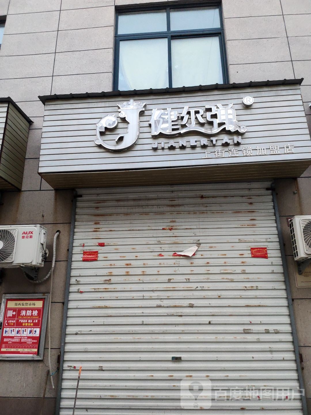 健尔弹内衣内裤(上街店)