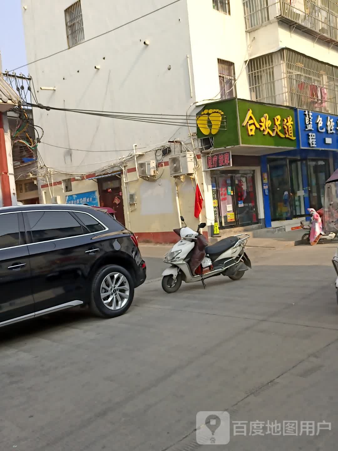 合欢足道