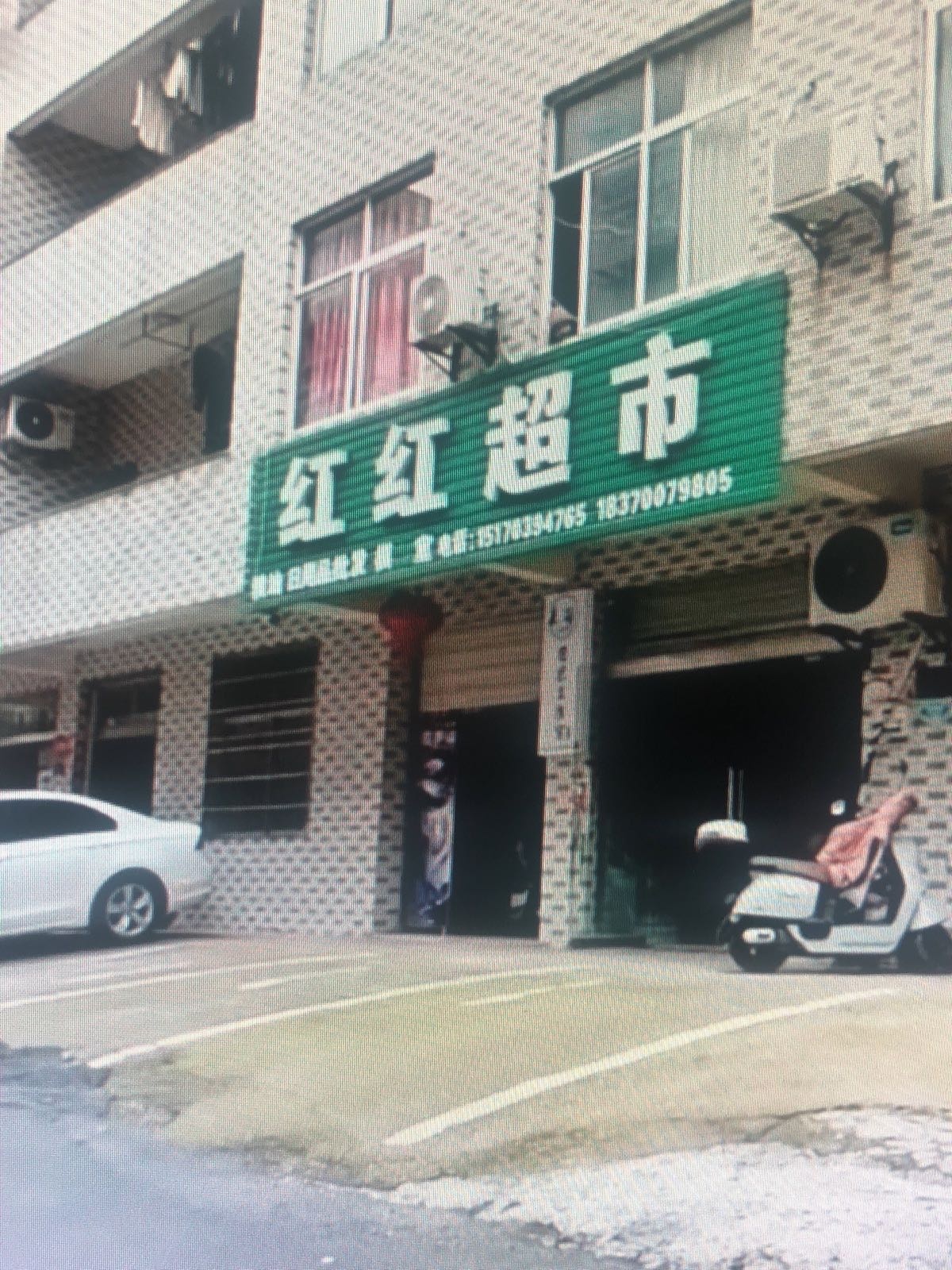 红红超市