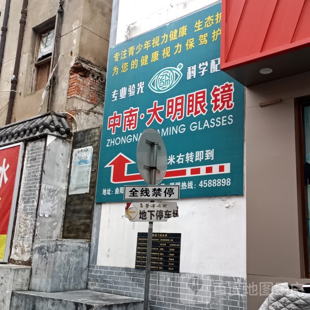 大明眼镜(梦泽古街店)