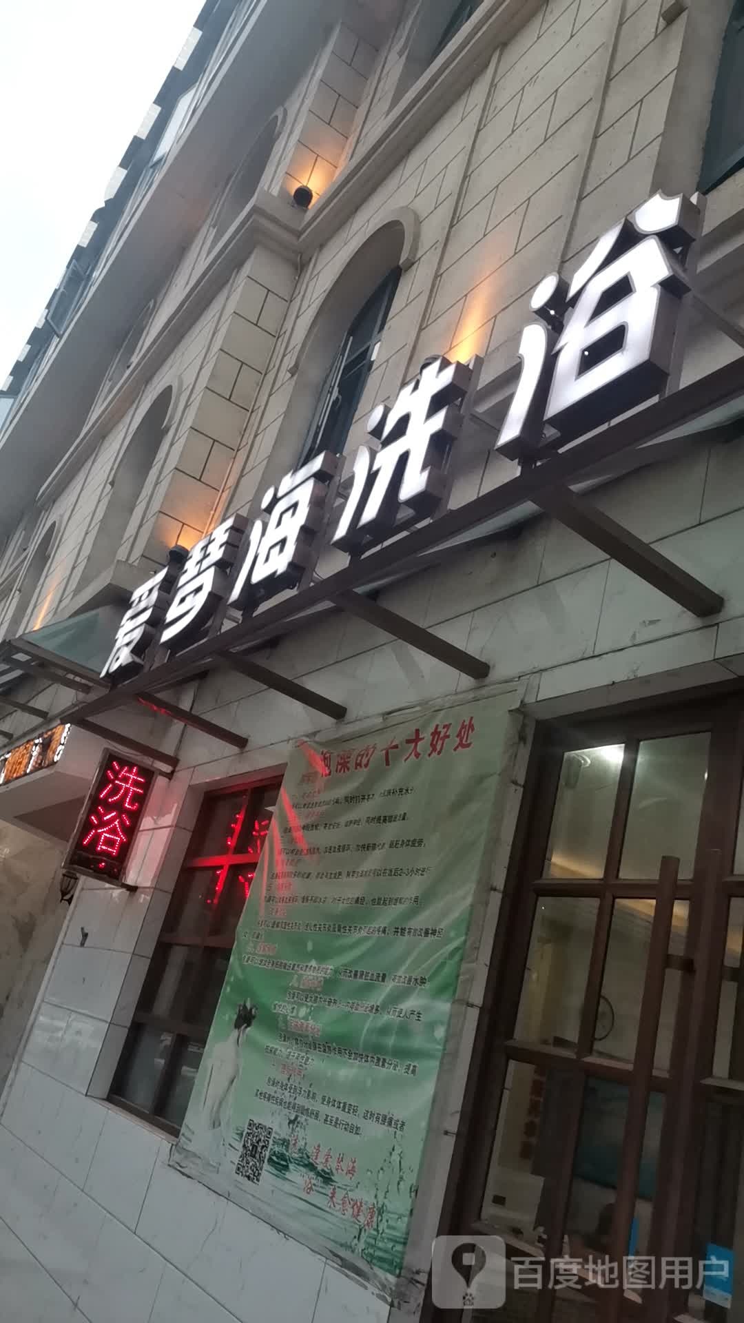 爱琴海洗浴