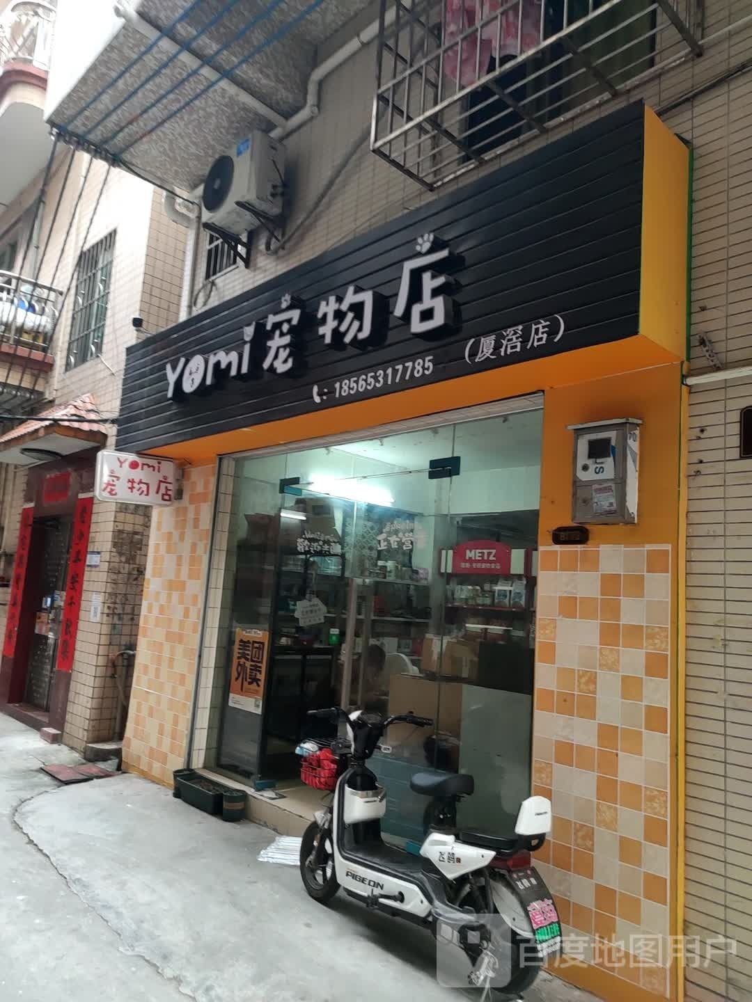 yomi宠物店(厦滘店)