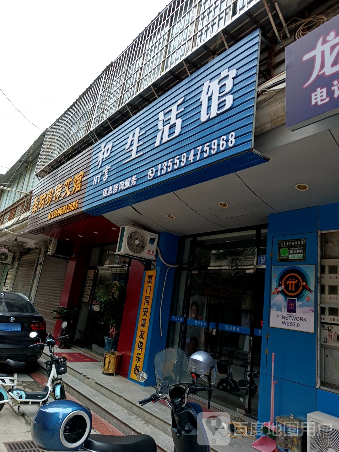 和言生活馆