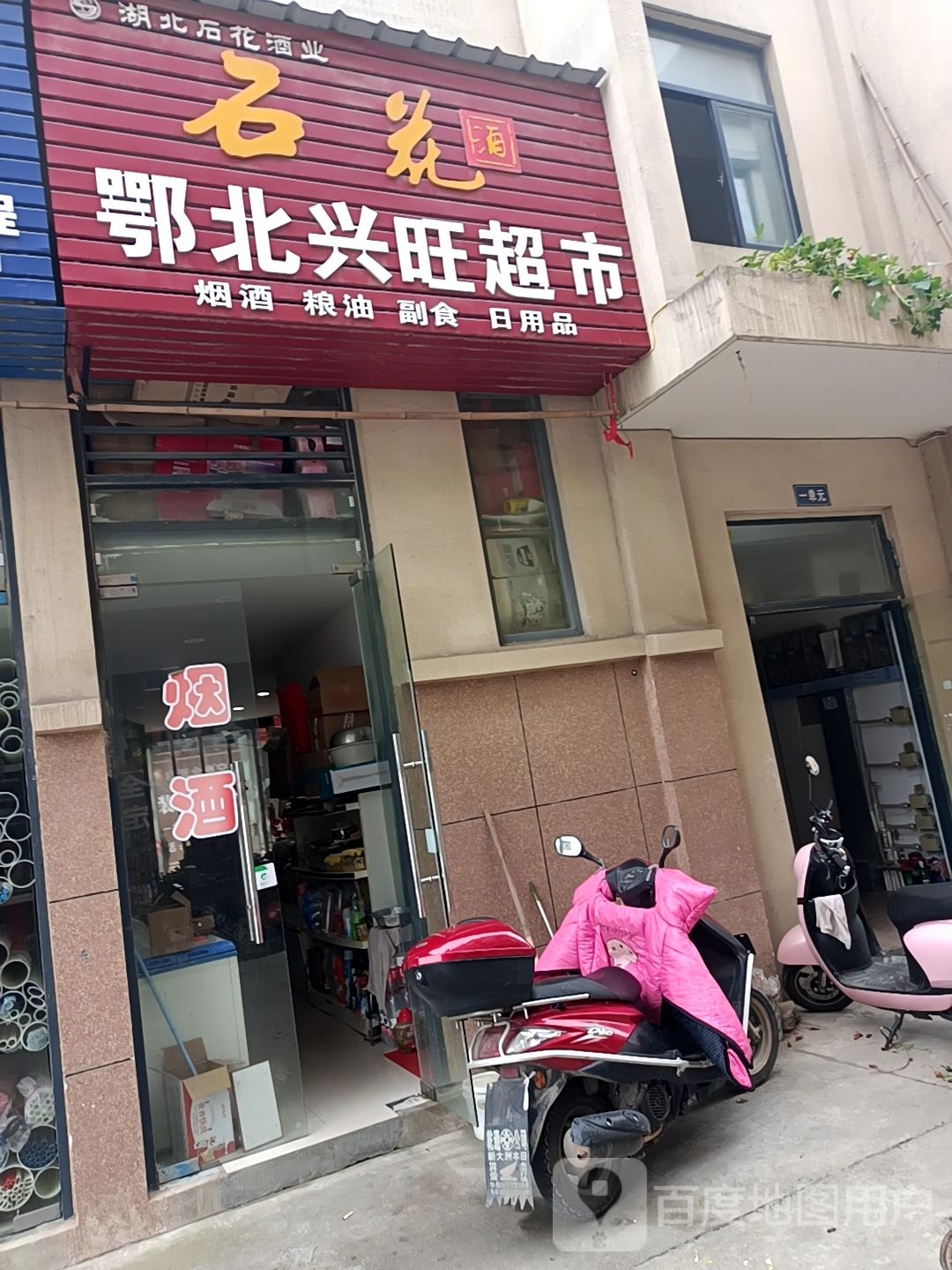 兴旺超市(京珠联络线店)