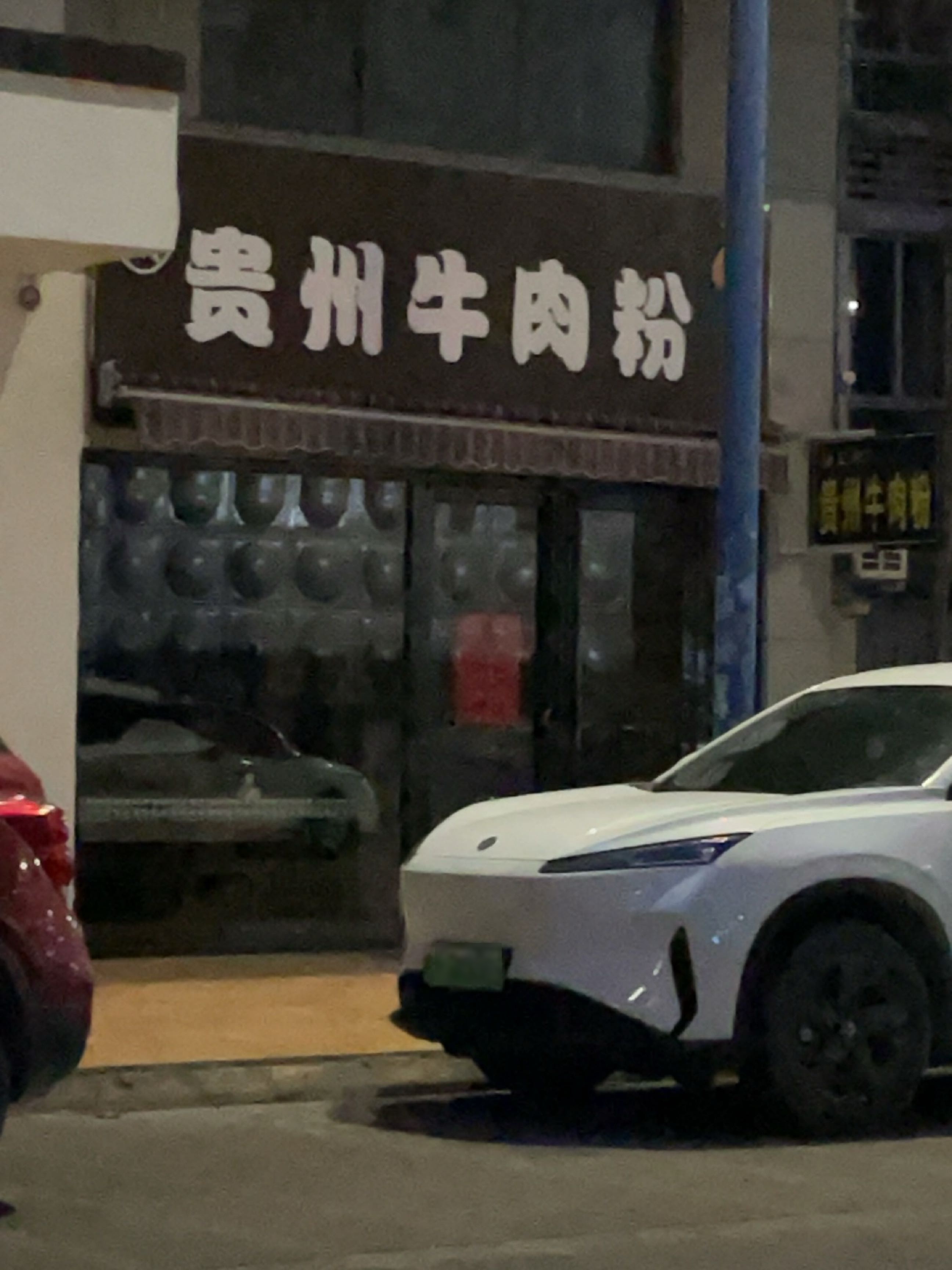 蒋三顺贵州牛肉粉