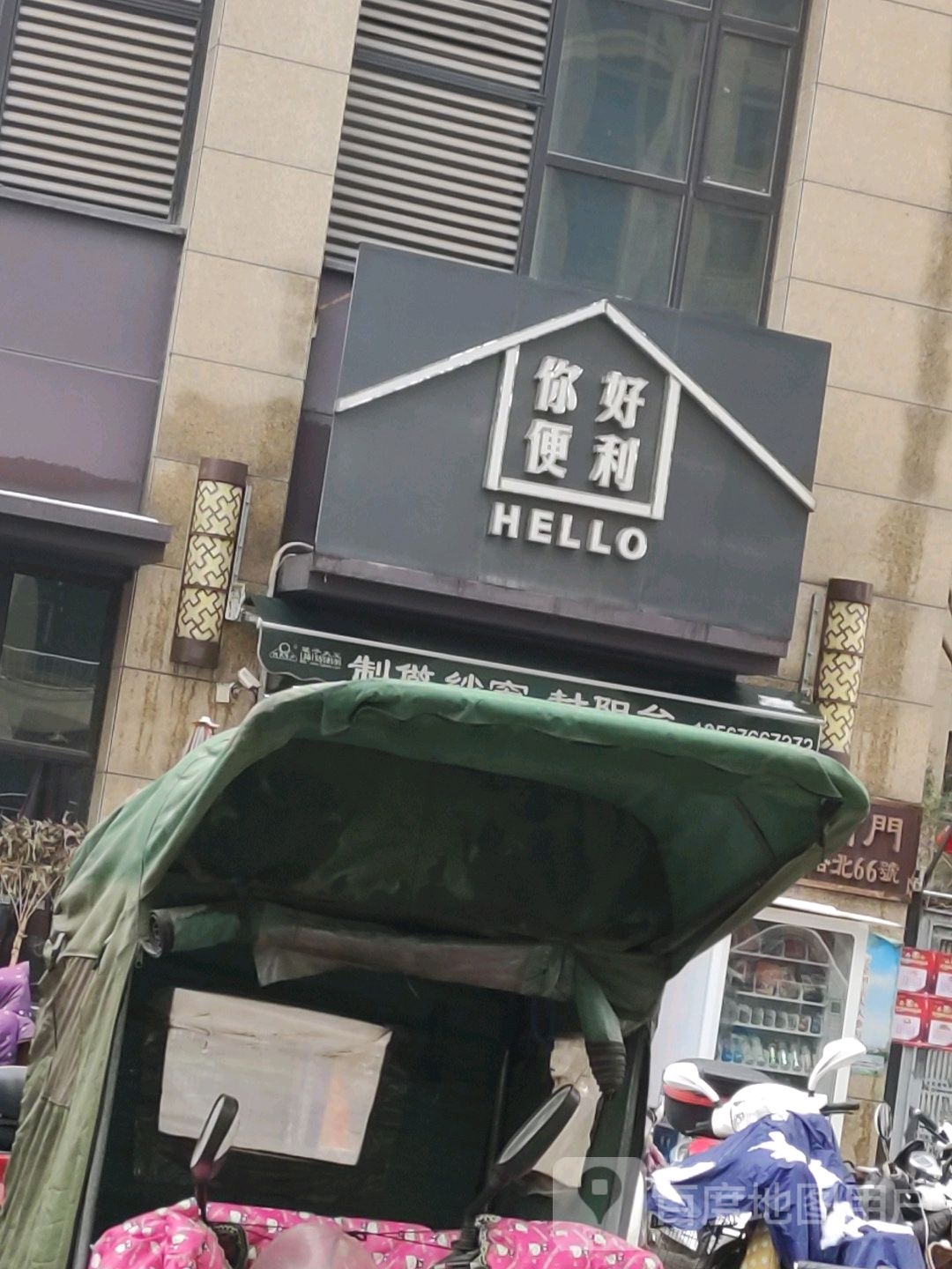 你好便利