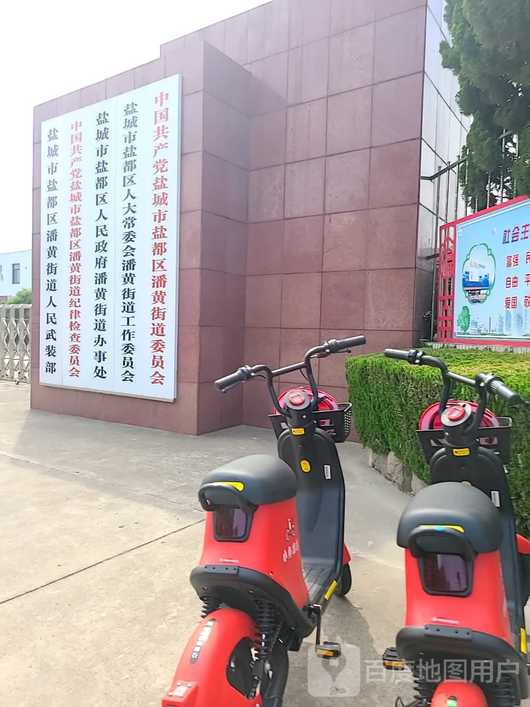 盐城市盐都区政府潘黄街道办事处