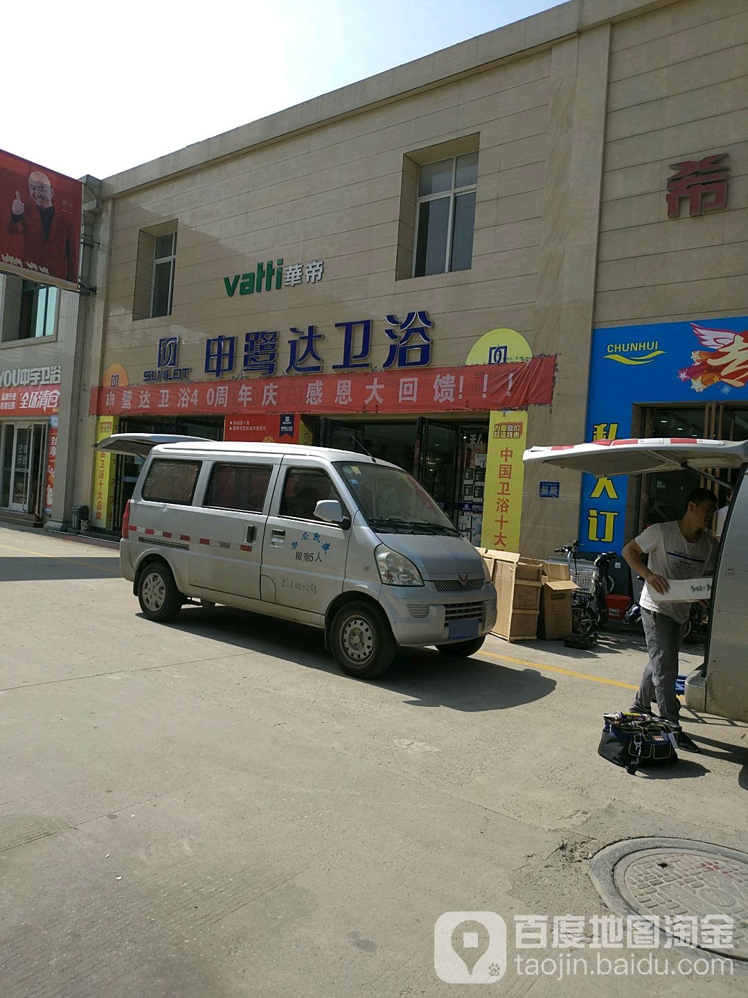 申鹭达卫浴(显庆路店)