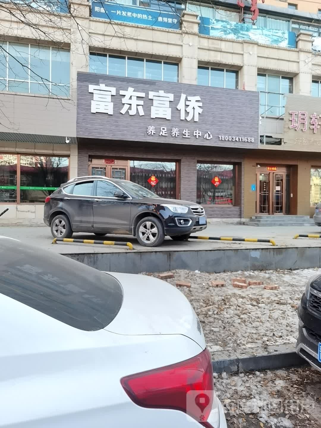 富东里疗店