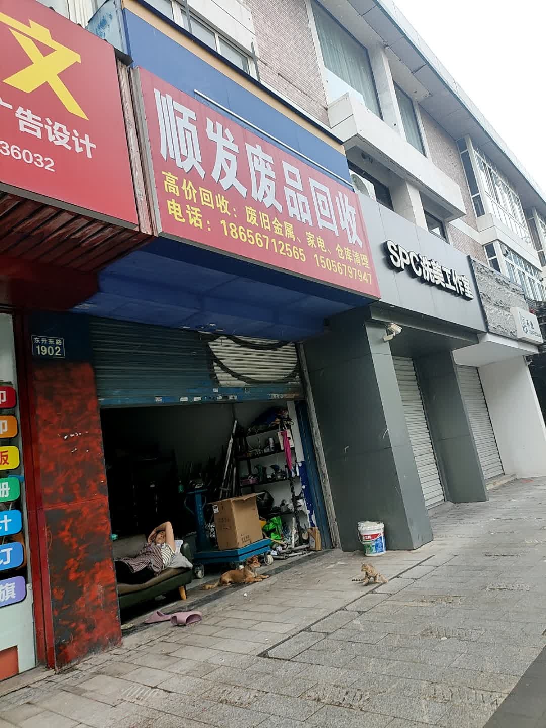 顺发废品回收