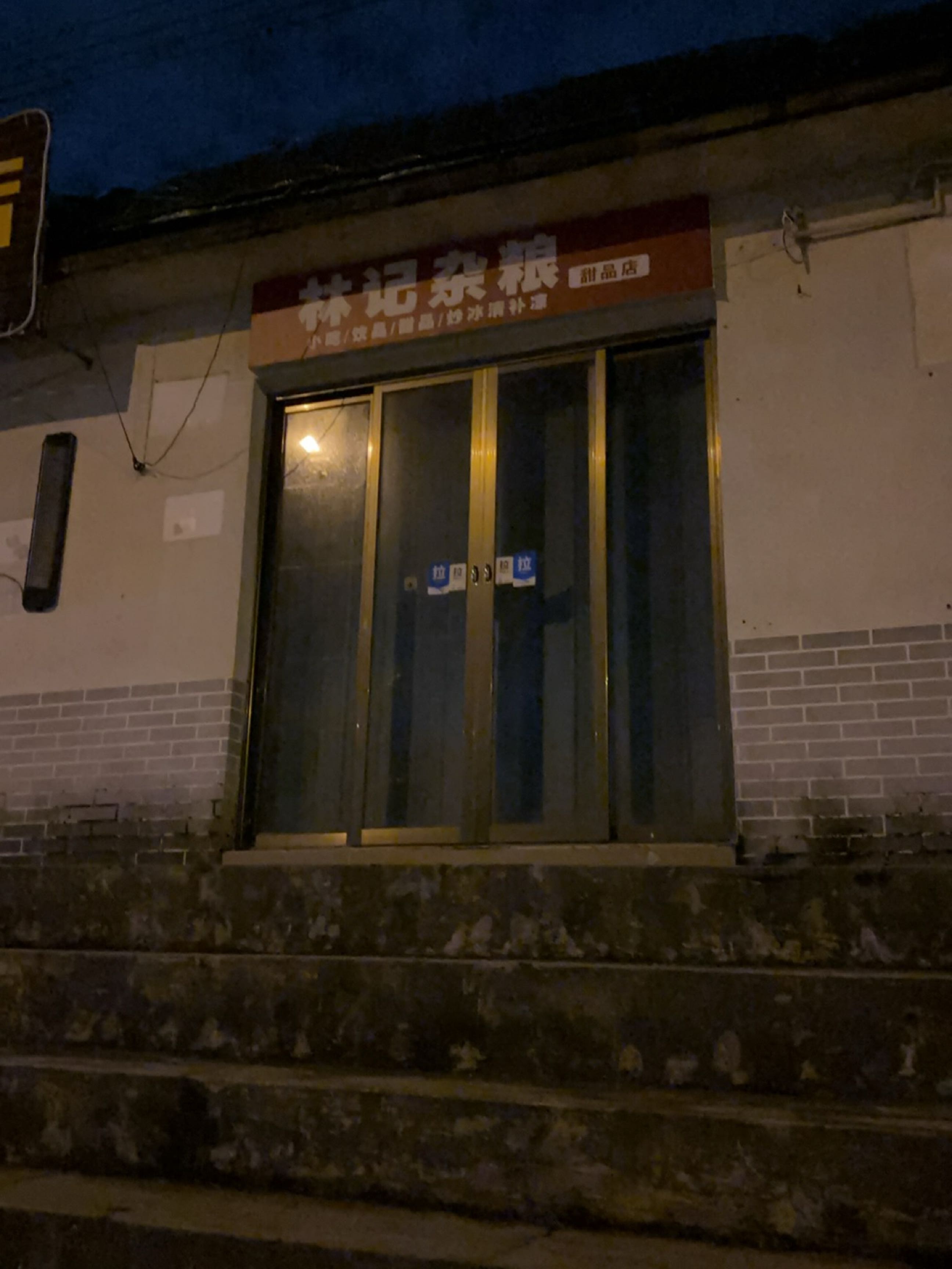 林记杂粮甜品店