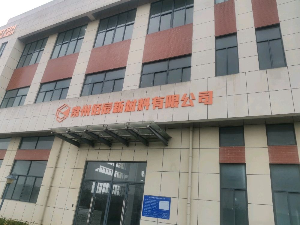 常州佰辰新材料有限公司